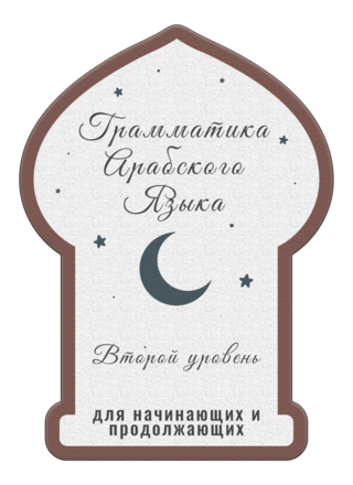 Грамматика Арабского языка Часть 2 Грамматика Арабского языка Часть 2
