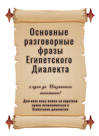 Основные разговорные фразы Египетского диалекта Основные разговорные фразы Египетского диалекта