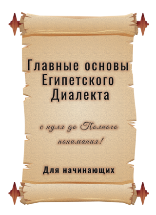 Главные основы Египетского диалекта Главные основы Египетского диалекта