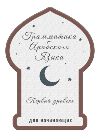Грамматика Арабского языка Часть I Грамматика Арабского языка Часть I