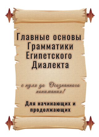 Главные основы Грамматики Египетского диалекта Главные основы Грамматики Египетского диалекта