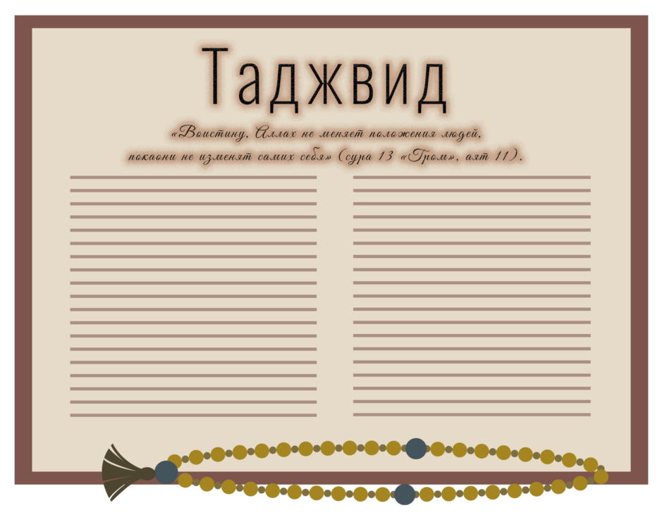 Основы Таджвида Основы Таджвида